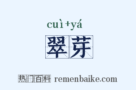 翠芽是什么意思的图片